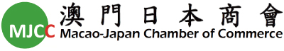 澳門日本商會（中文）